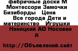 фабричные доски М.Монтессори Замочки, Бизиборды › Цена ­ 1 055 - Все города Дети и материнство » Игрушки   . Ненецкий АО,Носовая д.